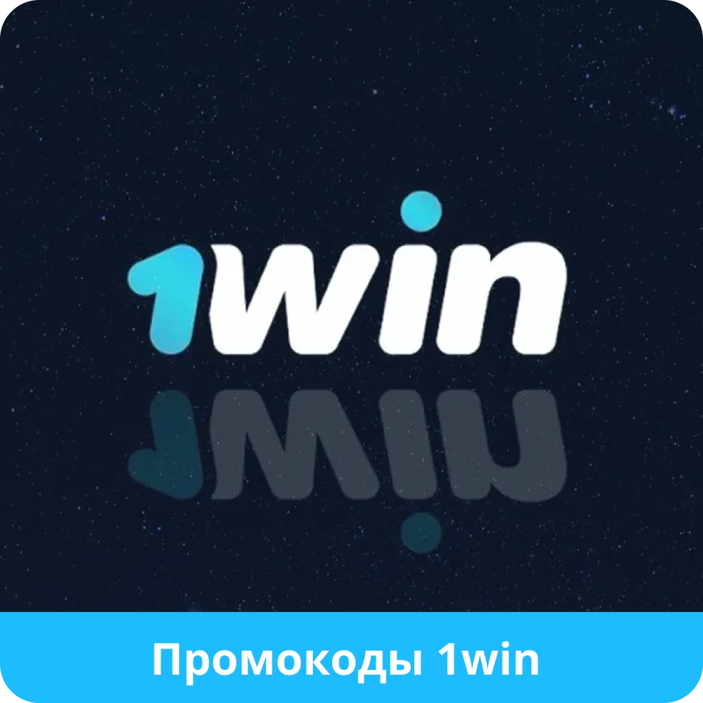 Промокоды 1вин 1win промокод